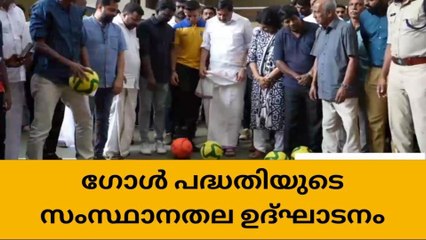 എറണാകുളം: ഗോൾ പദ്ധതി സംസ്ഥാനതല ഉദ്ഘാടനം മന്ത്രി അബ്‌ദുറഹിമാൻ നിർവഹിച്ചു