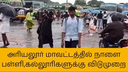 அரியலூர்:பள்ளி-கல்லூரிகளுக்கு நாளை விடுமுறை!