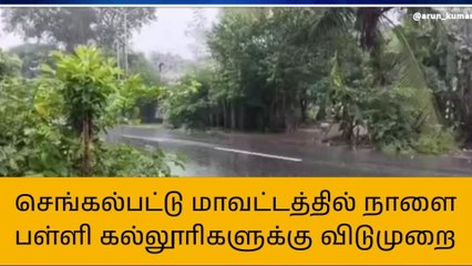 下载视频: செங்கல்பட்டில் நாளை பள்ளி, கல்லூரிகளுக்கு விடுமுறை!