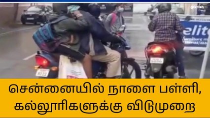 சென்னையில் நாளை பள்ளி, கல்லூரிகளுக்கு விடுமுறை!