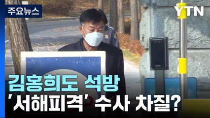 서욱 이어 김홍희도 석방...'서해피격' 수사 차질? / YTN