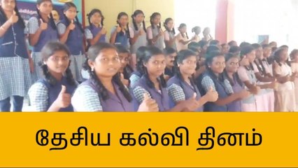 புதுக்கோட்டையில் தேசிய கல்வி தினம் கொண்டாட்டம்