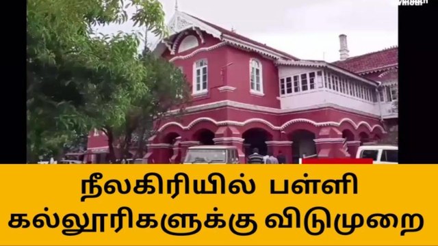 விட்டாச்சு லீவு! பள்ளி கல்லூரி மாணவர்கள் மகிழ்ச்சி!