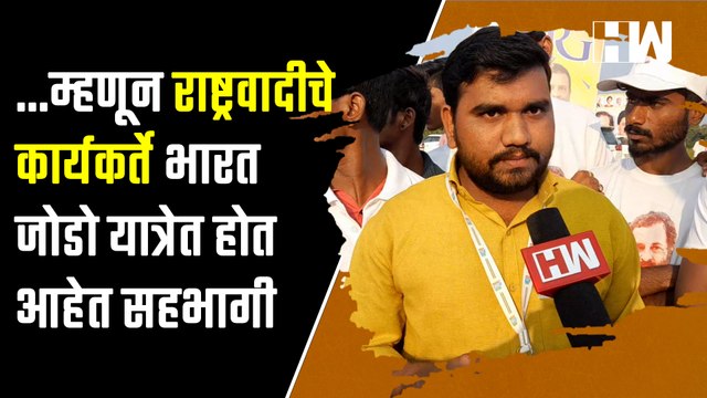 ...म्हणून राष्ट्रवादीचे कार्यकर्ते भारत जोडो यात्रेत होत आहेत सहभागी | Bharat Jodo Yatra | NCP |