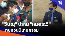 "วิษณุ" ปราม "หมอระวี" ทบทวนนิรโทษกรรม | ข่าวข้นคนข่าว | NationTV22
