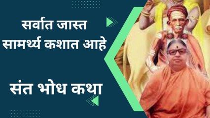 संत भोध कथा || सर्वात जास्त सामर्थ्य कशात आहे_|| _