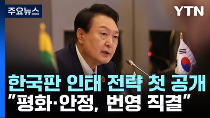 尹 "자유 평화 번영의 인태 지역"...한국판 인태 전략 첫 발표 / YTN