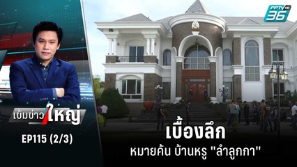 เบื้องลึกหมายค้น บ้านหรู "ลำลูกกา" | เข้มข่าวใหญ่ (2/3) | 11 พ.ย. 65