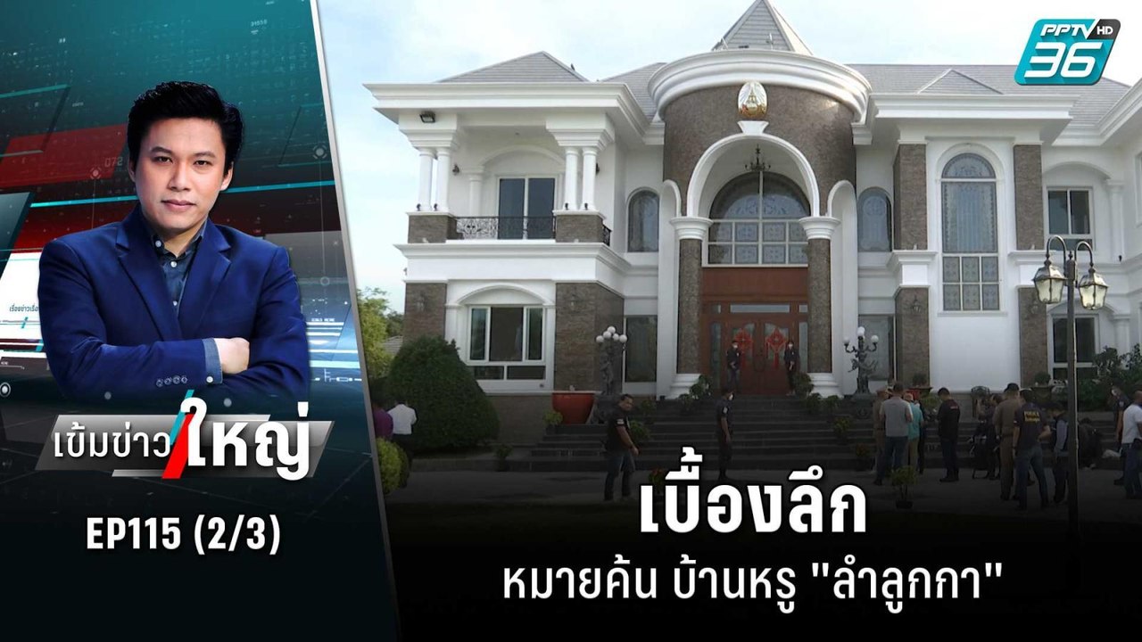 เบื้องลึกหมายค้น บ้านหรู "ลำลูกกา" | เข้มข่าวให...