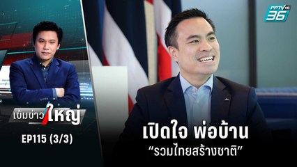 เปิดใจ พ่อบ้าน “รวมไทยสร้างชาติ” | เข้มข่าวใหญ่ (3/3) | 11 พ.ย. 65