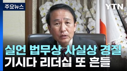 日 기시다 리더십 또 '흔들'..."사형 도장 찍는 일" 실언 각료 사실상 경질 / YTN