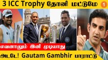 MS Dhoni தான் சிறந்த கேப்டன் என Gautam Gambhir பாராட்டு