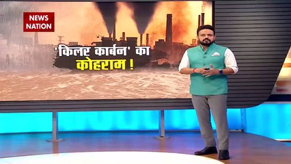 Climate Change: कुदरत का इंतकाम...किलर कार्बन का कोहराम