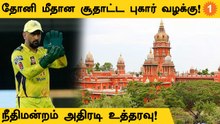 Dhoni தொடர்ந்த வழக்கில் ஐபிஎஸ் அதிகாரியை நேரில் ஆஜராக கூறிய நீதிமன்றம்!