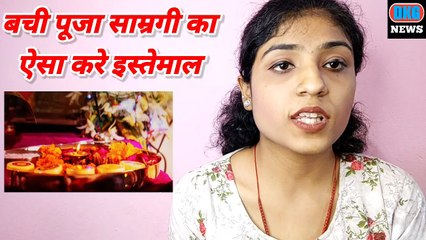 पूजा के बाद बची पूजन सामग्री का क्या करें? कहीं आप तो नहीं करते हैं ये गलतियां