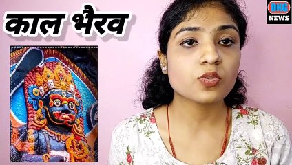 Kaal Bhairav Jayanti 2022: काल भैरव जयंती कब है? ये कैसे बने काशी के कोतवाल, यहां पढ़ें कथा