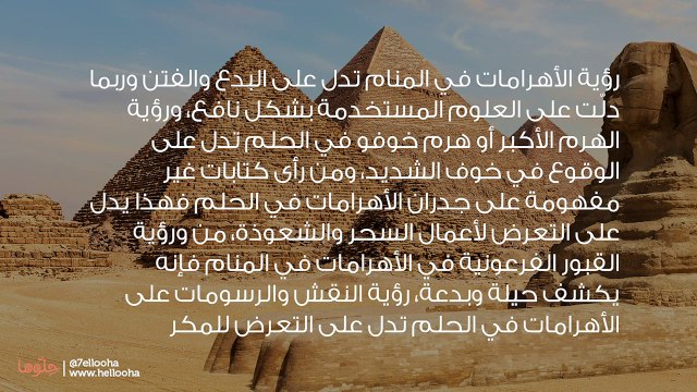 تفسير رؤية الأهرامات في المنام وحلم دخول الأهرامات