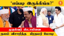 Gandhigram Institute விழாவில் CM Stalin-ஐ நலம் விசாரித்த PM Modi