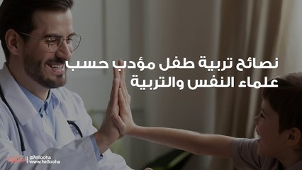 نصائح تربية طفل مؤدب حسب علماء النفس والتربية