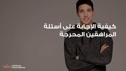 كيفية الإجابة على أسئلة المراهقين المحرجة