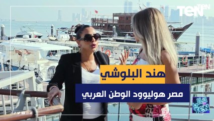 "هوليوود الوطن العربي هي مصر".. الفنانة الكويتية "هند البلوشي" تحكي عن دراستها للتمثيل في مصر