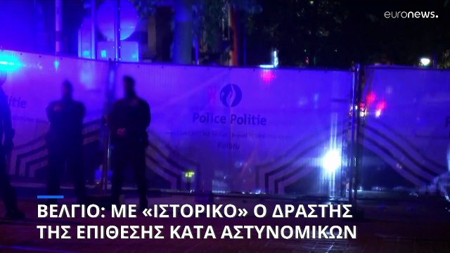 Βέλγιο: Εκτεθειμένες οι αρχές για την επίθεση με μαχαίρι σε δύο αστυνομικούς