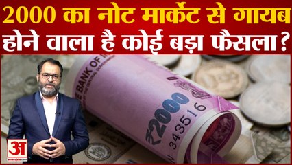 India News: 2000 का नोट मार्केट से गायब, होने वाला है कोई बड़ा फैसला? | Demonetisation