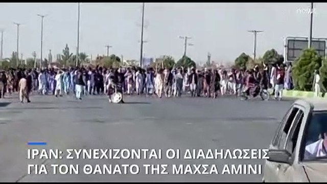 Νέα ογκώδης διαδήλωση στο Ιράν δυο μήνες μετά τον θάνατο της Αμινί