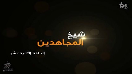 مسلسل شيخ المجاهدين أحمد ياسين الحلقة 12 HD Full