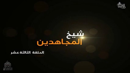 مسلسل شيخ المجاهدين أحمد ياسين الحلقة 13 HD Full