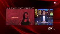 شيرين عبدالوهاب: انا زي البومب وحلوة خالص..انا كويسة بس لسه بخضع لعلاجي النفسي.. وانا ممتنة للناس اللي تعبت فيا وانا مش هخذلهم