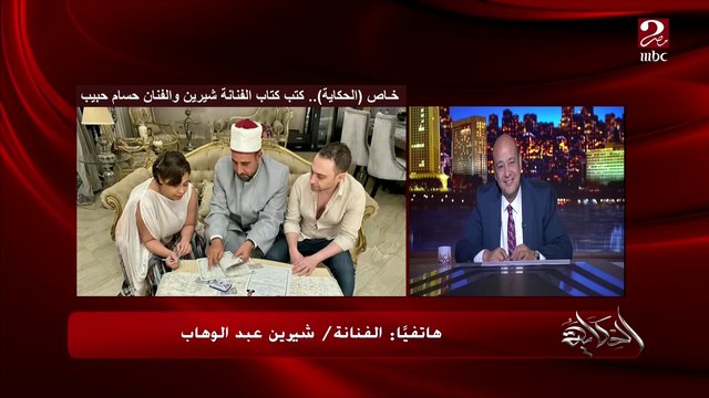 (العريس جنبك يا شيرين ولا مريح؟) حسام حبيب: شيرين اللي اقنعتني وهتاكلني علقة دلوقتي .. وعمرو اديب: لا ماتقولش كده قدام الرجالة؟