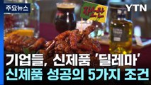 신제품 개발 '딜레마'...신제품 성공의 5가지 조건 / YTN