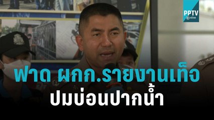 "บิ๊กโจ๊ก" ฟาด ผกก.รายงานเท็จ ปมบ่อนปากน้ำ | โชว์ข่าวเช้านี้ | 12 พ.ย. 65