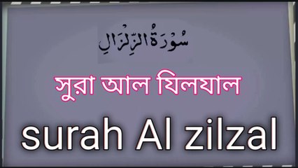 Surah Al zilzal||সুরা আল যিলযাল||#deenislamofquran