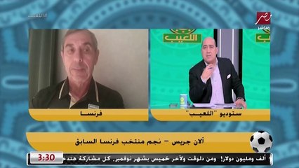 الان جيريس: معلول لاعب عظيم.. ولهذا السبب لا أفكر في تدريب الأهلي او الزمالك