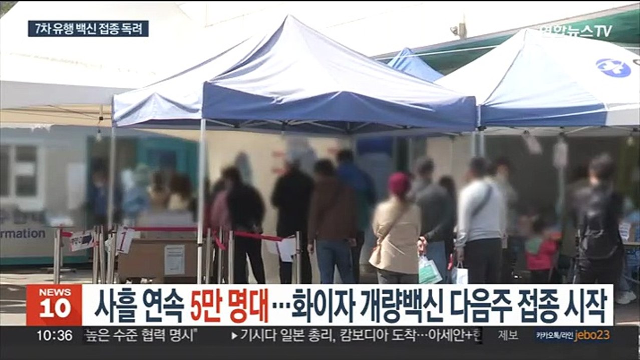 사흘 연속 5만 명대…화이자 개량백신 다음주 접종 시작