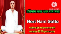 Hori Nam Sotto I হরিনাম সত্য গুরু নাম সত্য I ভজন কীর্তন II