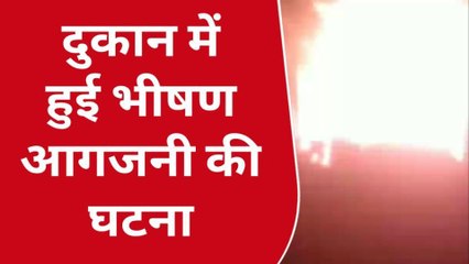 भोपाल: राजधानी में एक दुकान में लगी भीषण आग, धू-धूकर जला समान, देखें लाइव VIDEO