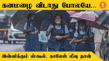 விடாத கனமழை | பள்ளி, கல்லூரிகளுக்கு தொடரும் விடுமுறை