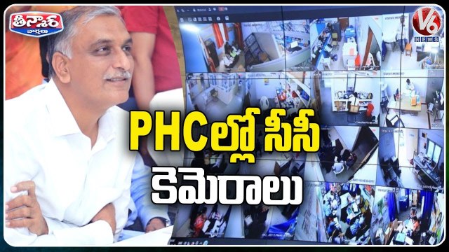 CCTV Cameras Monitoring PHCs In State , Says Minister Harish Rao _ V6 Teenmaar (1)