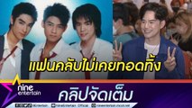 15 ปียังผูกพัน  “บีม”  ซึ้งใจแฟนคลับ D2B คอยดูแลครอบครัว “บิ๊ก” (คลิปจัดเต็ม)