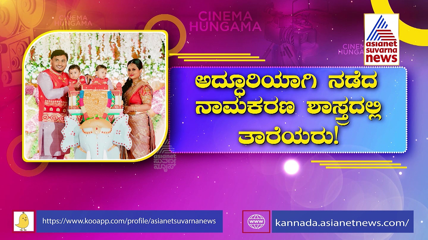 ಚೆಲುವಿನ ಚಿತ್ತಾರ ಚೆಲುವೆಯ ಅವಳಿ ನಾಮಕರಣ ಸಮಾರಂಭ ಹೀಗಿತ್ತು..