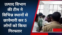 शेखपुरा: उत्पाद विभाग की टीम ने विभिन्न स्थानों से छापेमारी कर 5 लोगों को किया गिरफ्तार