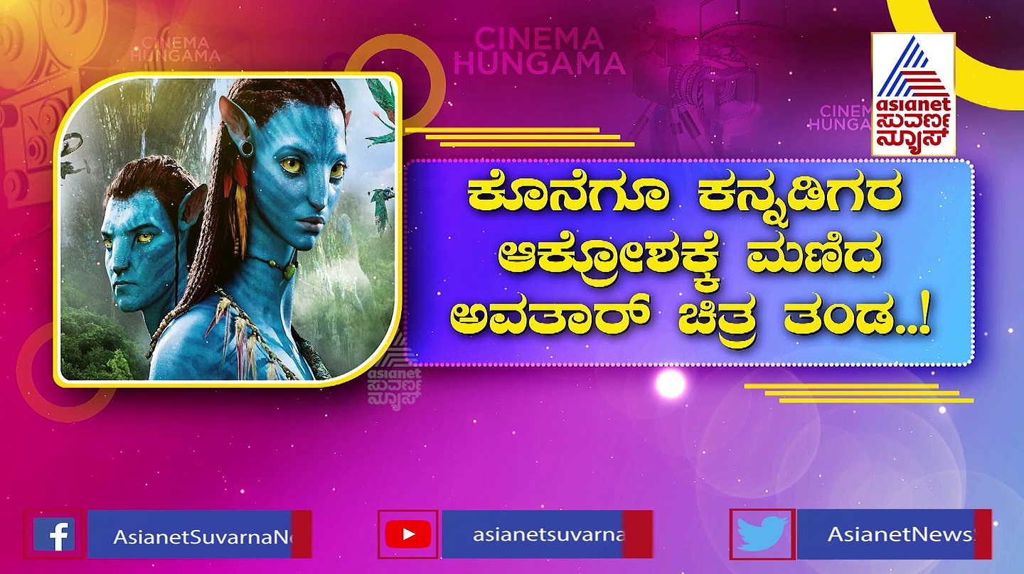 ಕನ್ನಡದಲ್ಲೂ ರಿಲೀಸ್ ಆಗಲಿದೆ 'ಅವತಾರ್ -2': ಕನ್ನಡಿಗರ ಆಕ್ರೋಶಕ್ಕೆ ಮಣಿದ ಚಿತ್ರತಂಡ