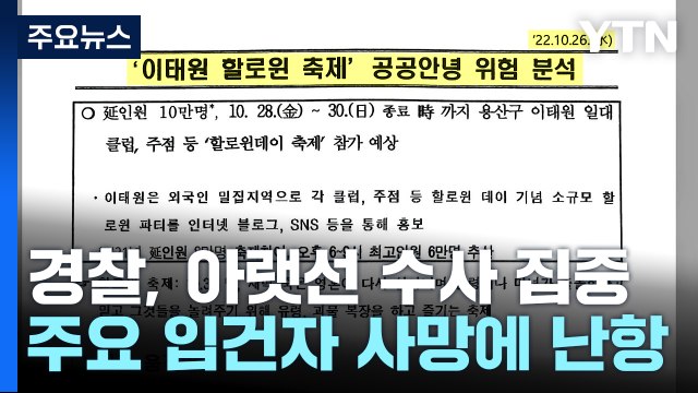 주요 입건자 사망으로 수사 난항...'아랫선' 집중된 수사 비판 / YTN