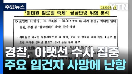주요 입건자 사망으로 수사 난항...'아랫선' 집중된 수사 비판 / YTN