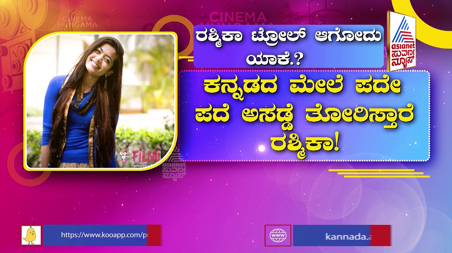 ಕಿರಿಕ್ ಬೆಡಗಿಗೆ ನೋವು: ರಶ್ಮಿಕಾ ಟ್ರೋಲ್ ಆಗುವುದು ಯಾಕೆ ?