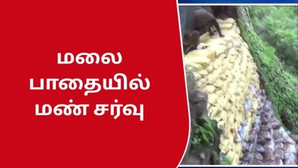 காரையாறு மலைப்பாதையில் திடீர் மண் சரிவு