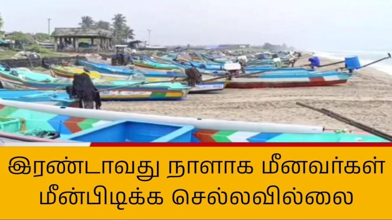விழுப்புரம்: இரண்டாவது நாளாக மீனவர்கள் கடலுக்கு செல்லவில்லை